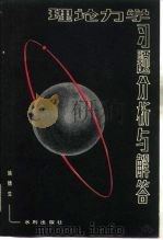 理论力学习题分析与解答（1981 PDF版）