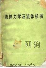 流体力学及流体机械（1980 PDF版）