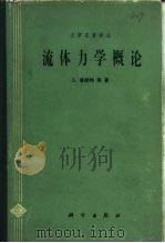流体力学概论（1981 PDF版）