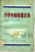 力学中的张量计算 1985 PDF电子版封面 15043·6481 曹富新著