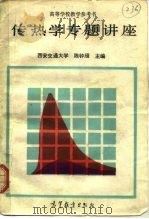 传热学专题讲座（1989 PDF版）