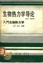 生物热力学导论（1987 PDF版）