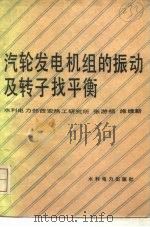 汽轮发电机组的振动及转子找平衡（1986 PDF版）