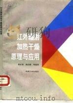 红外辐射加热干燥原理与应用（1996 PDF版）