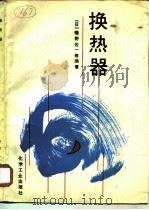 换热器（1987 PDF版）