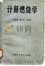 计算燃烧学（1987 PDF版）