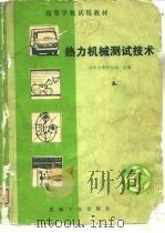 高等学校试用教材  热力机械测试技术（ PDF版）