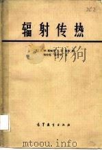 辐射传热（1982 PDF版）