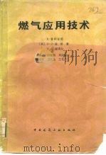 燃气应用技术（1983 PDF版）