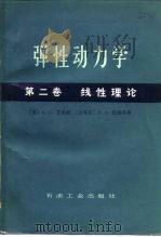 弹性动力学  第2册  线性理论（1984 PDF版）
