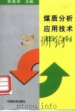 煤质分析应用技术指南（1999 PDF版）
