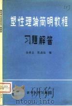 塑性理论简明教程习题解答（1981 PDF版）