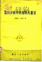 结构分析中的有限元素法（1981 PDF版）
