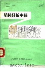 结构分析中的非线性有限元素法（1986 PDF版）