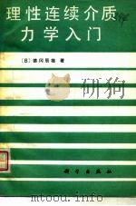 理性连续介质力学入门（1982 PDF版）