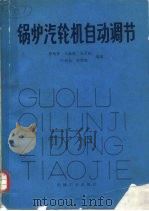 锅炉汽轮机自动调节（1987 PDF版）