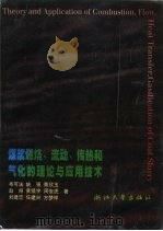 煤浆燃烧，流动，传热和气化的理论与应用技术（1997 PDF版）