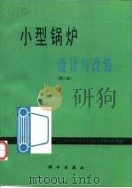 小型锅炉  设计与改装  第2版（1987 PDF版）