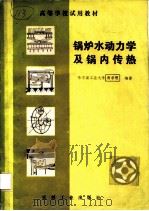 锅炉水动力学及锅内传热（1982 PDF版）