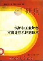 锅炉和工业炉窑实用计算机控制技术 1993 PDF电子版封面 7118011088 孙秀权等编著