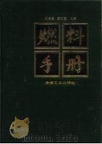 燃料手册（1994 PDF版）