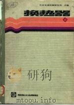 换热器  中（1988 PDF版）