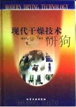 现代干燥技术（1998 PDF版）