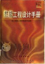 热能工程设计手册（1998 PDF版）