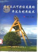煤炭工业可持续发展的开发与利用技术（1998 PDF版）