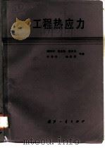 工程热应力（1987 PDF版）