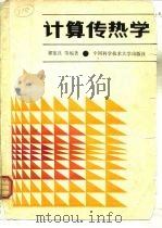 国家教委工程热物理专业教材委员会推荐教材  计算传热学（1988 PDF版）
