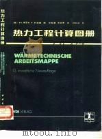 热力工程计算图册（1991 PDF版）