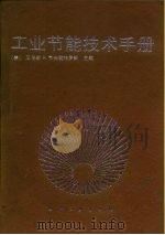 工业节能技术手册（1990 PDF版）