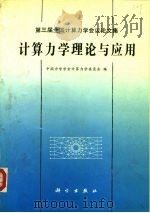 计算力学理论与应用  第三届全国计算力学会议论文集（1992 PDF版）