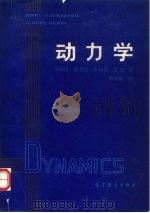 动力学（1990 PDF版）