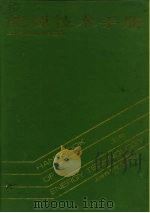 能源技术手册  上（1989 PDF版）