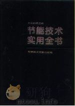 节能技术实用全书  下（1993 PDF版）