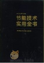 节能技术实用全书  中（ PDF版）