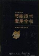 节能技术实用全书  上（ PDF版）