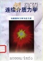 连续介质力学  下  动载固体力学与应力波（1999 PDF版）