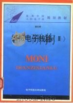 模拟电子线路  2（1994 PDF版）
