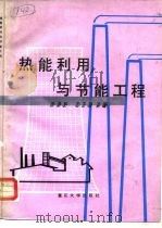 热能利用与节能工程（1990 PDF版）