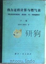 热力过程计算与燃气表  下（1987 PDF版）