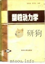 塑性动力学（1984 PDF版）
