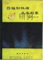 热辐射性质及其测量（1989 PDF版）