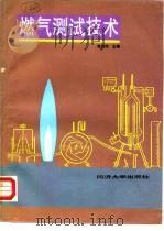 燃气测试技术（1991 PDF版）