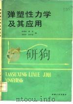 弹塑性力学及其应用（1984 PDF版）