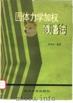 固体力学加权残值法（1987 PDF版）