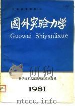 国外实验力学（1981 PDF版）