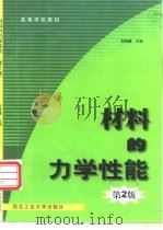 材料的力学性能  第2版（1999 PDF版）
